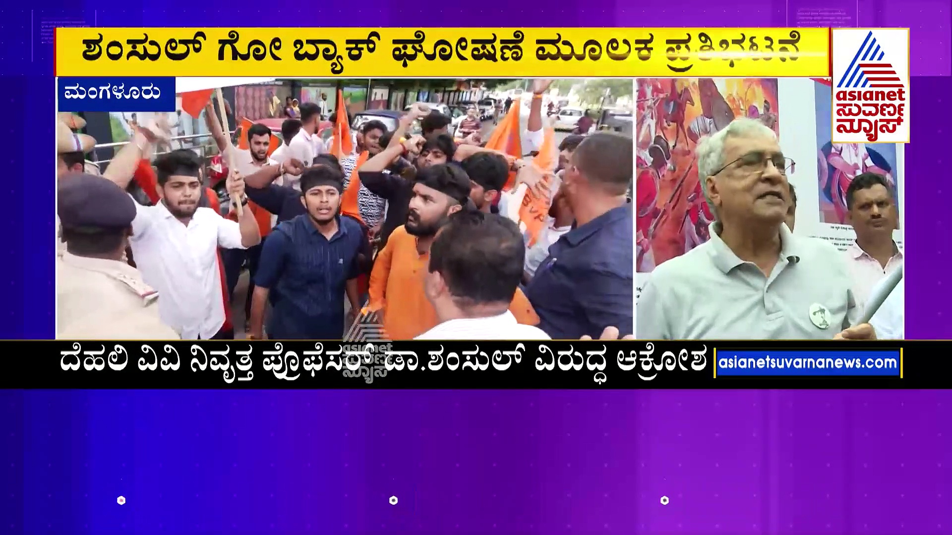 ಮಂಗಳೂರು ವಿವಿಯಲ್ಲಿ ಡಾ.ಶಂಸುಲ್‌ ಇಸ್ಲಾಂ ಉಪನ್ಯಾಸ: ವಿರೋಧಿಸಿ ಎಬಿವಿಪಿ ಪ್ರತಿಭಟನೆ