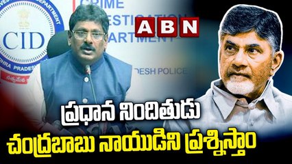 ప్రధాన నిందితుడు చంద్రబాబునాయుడిని ప్రశ్నిస్తాం __ CID DG comments __ Chandababu __ ABN Telugu