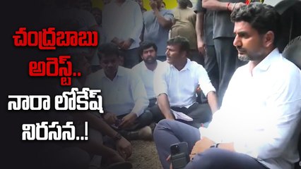 చంద్రబాబు అరెస్ట్  .. Nara Lokesh నిరసన .. ఇదేం న్యాయం అంటూ | Telugu OneIndia