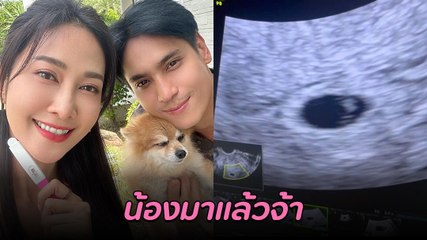 ธันน์ ยุ้ย ประกาศข่าวดีครั้งใหญ่ ยุ้ย จีรนันท์ ท้องลูกคนแรกแล้ว