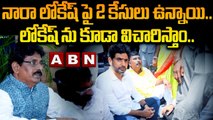 నారా లోకేష్ పై 2 కేసులు ఉన్నాయి..లోకేష్ ను కూడా విచారిస్తాం..సీఐడీ డీజీ సంజయ్ || Lokesh || Cid | ABN