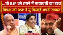 Ghosi by election result 2023: क्या BJP को हराने में Mayawati का है हाथ, समझिए | वनइंडिया हिंदी