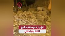 انهيار صومعة بجامع الفنا بمراكش
