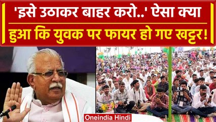 Download Video: Haryana: CM Manohar Lal Khattar का अब एक ओर वीडियो, कहा 'युवक को उठाकर बाहर करो'| वनइंडिया हिंदी