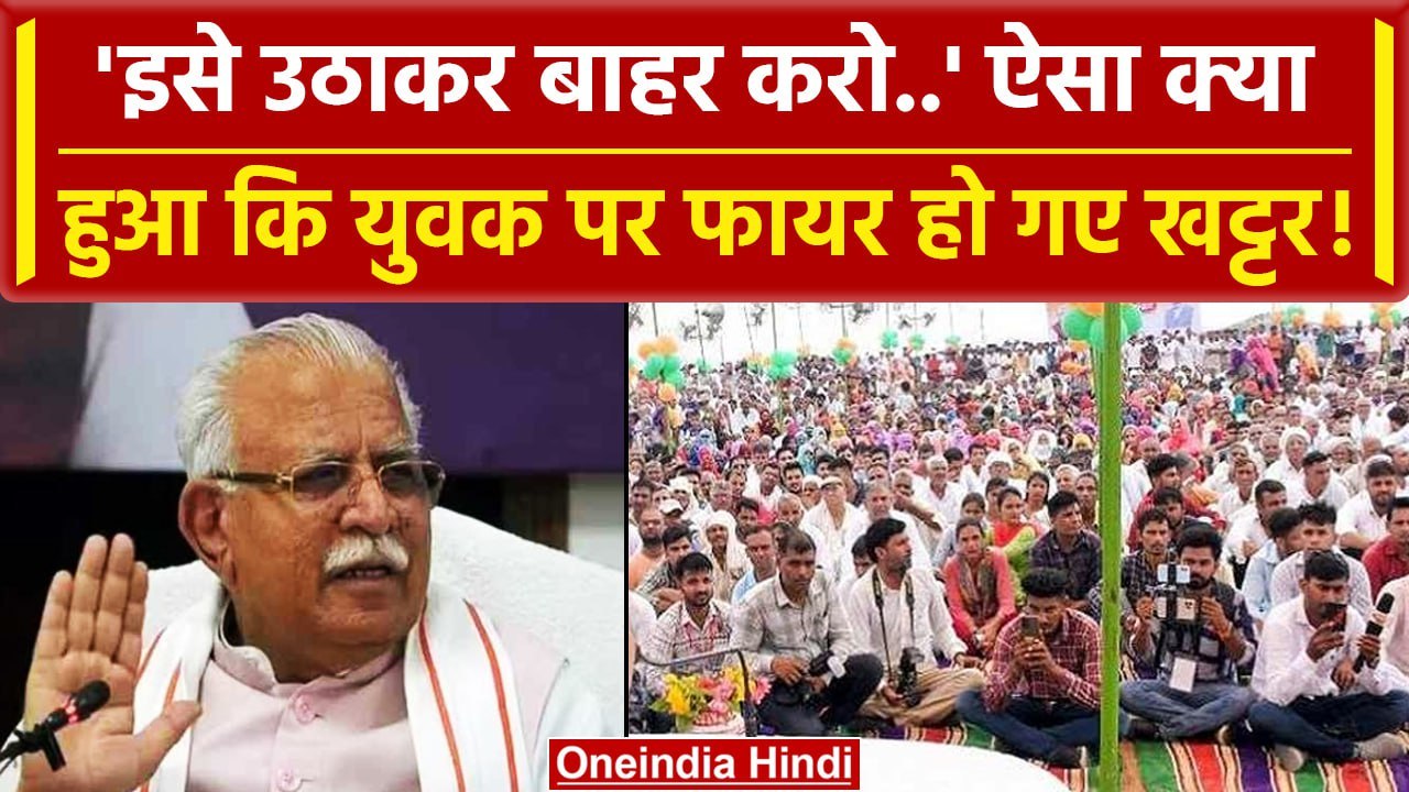 Haryana: CM Manohar Lal Khattar का अब एक ओर वीडियो, कहा 'युवक को उठाकर बाहर करो'| वनइंडिया हिंदी