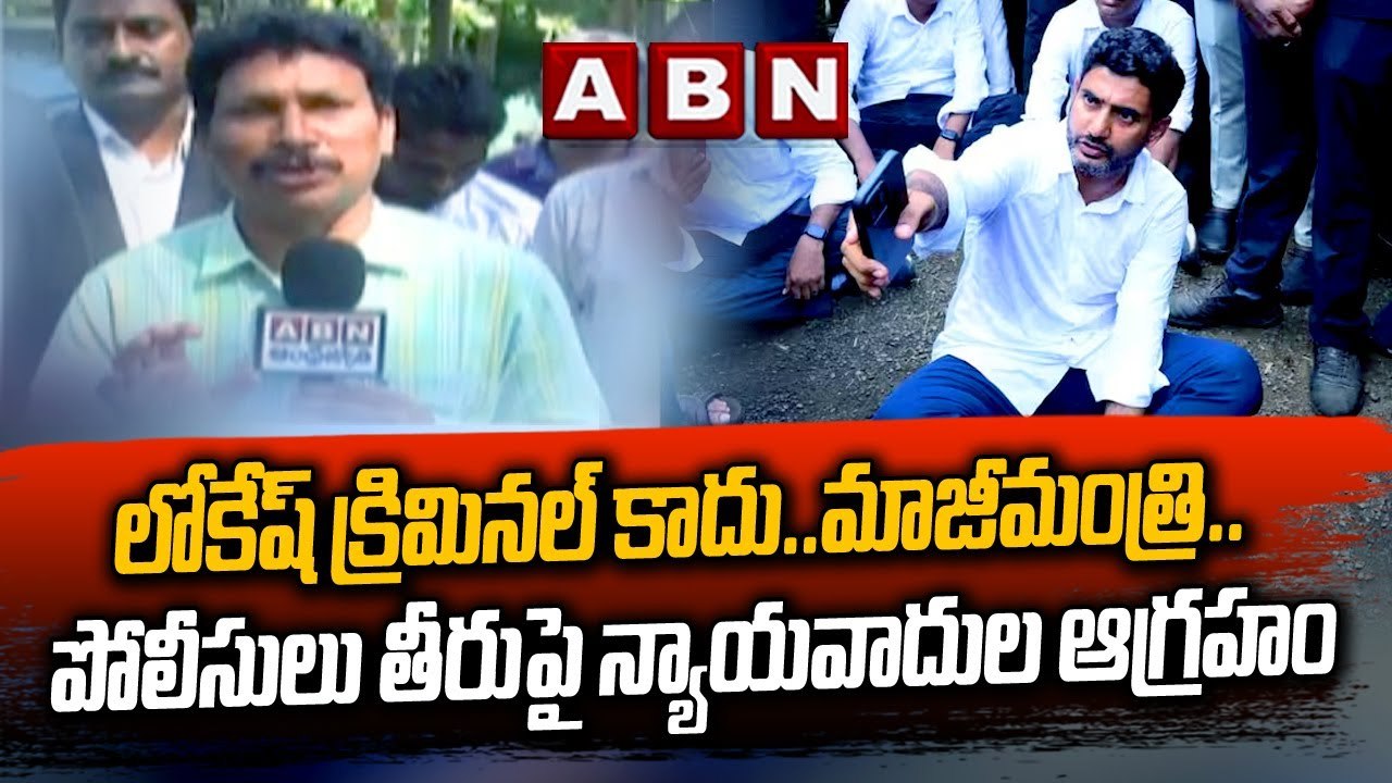 లోకేష్ క్రిమినల్ కాదు.. మాజీమంత్రి .. పోలీసులు తీరుపై న్యాయవాదుల ఆగ్రహం __ Lokesh __ ABN Telugu