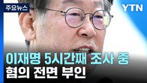 '대북송금 의혹' 이재명 5시간 넘게 조사...