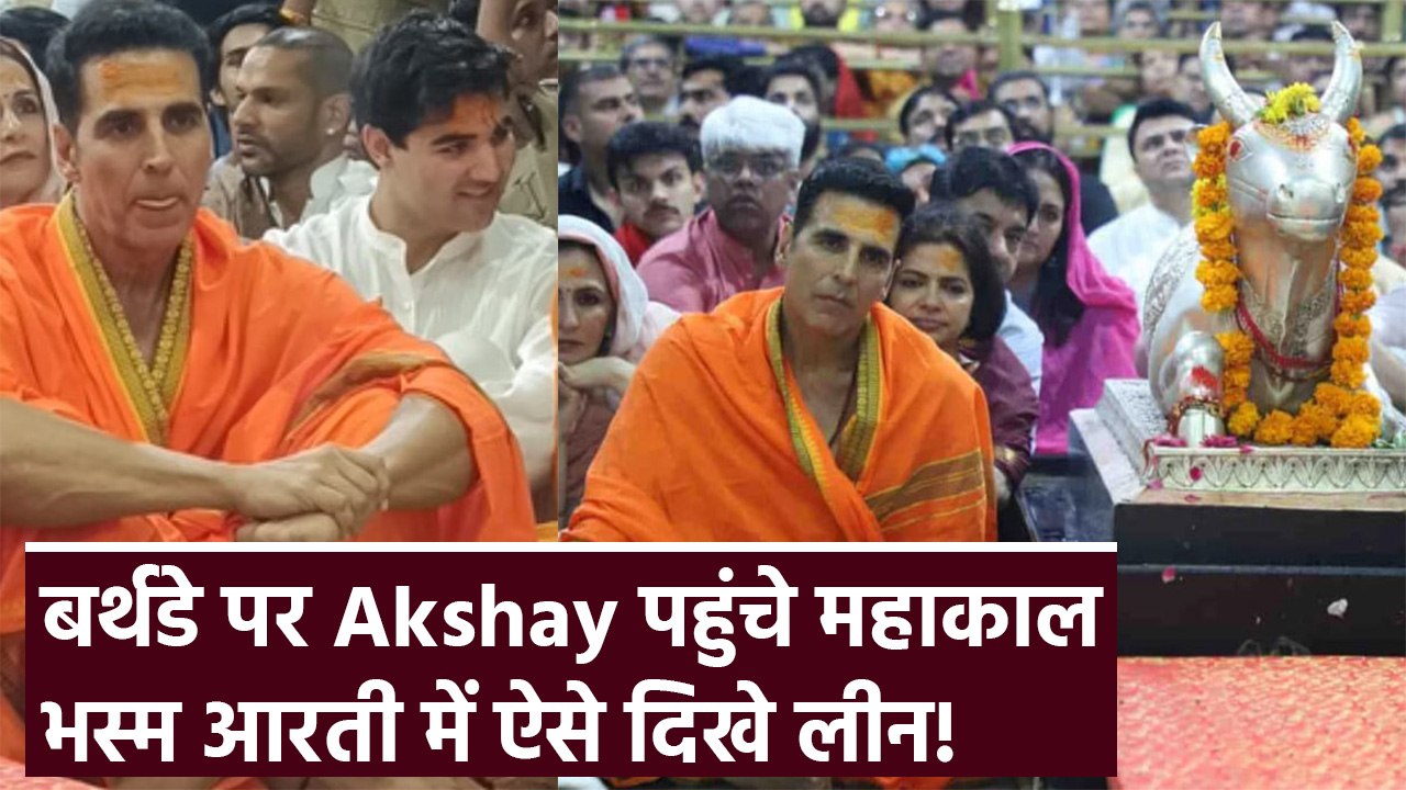 Akshay Kumar पहुंचे उज्जैन महाकाल के दर्शन करने, भस्म आरती के दौरान भक्ति में डूबे नजर आए! FilmiBeat