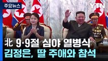 北 김정은 '민방위 무력 열병식' 참석...딸 주애와 주석단에 나란히 앉아 / YTN