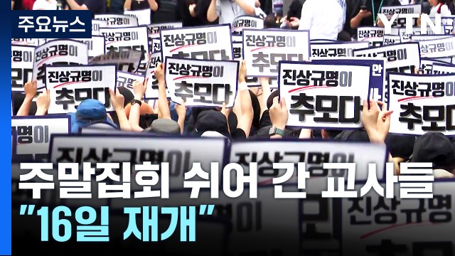 주말집회 쉬어 간 교사들 16일 교권보호법 촉구 집회 재개 / YTN
