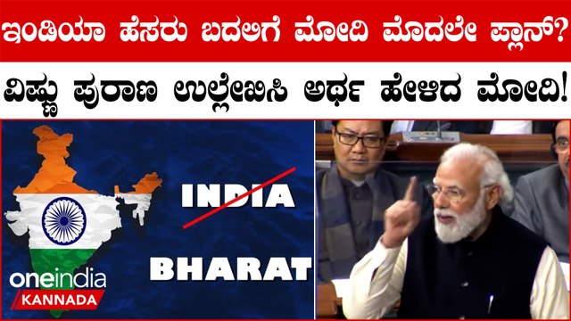 India vs Bharat Row ಭಾರತದ ಪುತ್ರನೇ ಭಾರತೀಯ' ಎಂದು ನರೇಂದ್ರ ಮೋದಿ ಹೇಳಿದ್ದರು