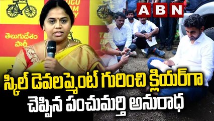 స్కిల్ డెవలప్మెంట్ గురించి క్లియర్ గా చెప్పిన పంచుమర్తి అనురాధ __ Chandrababu __ Abn Telugu