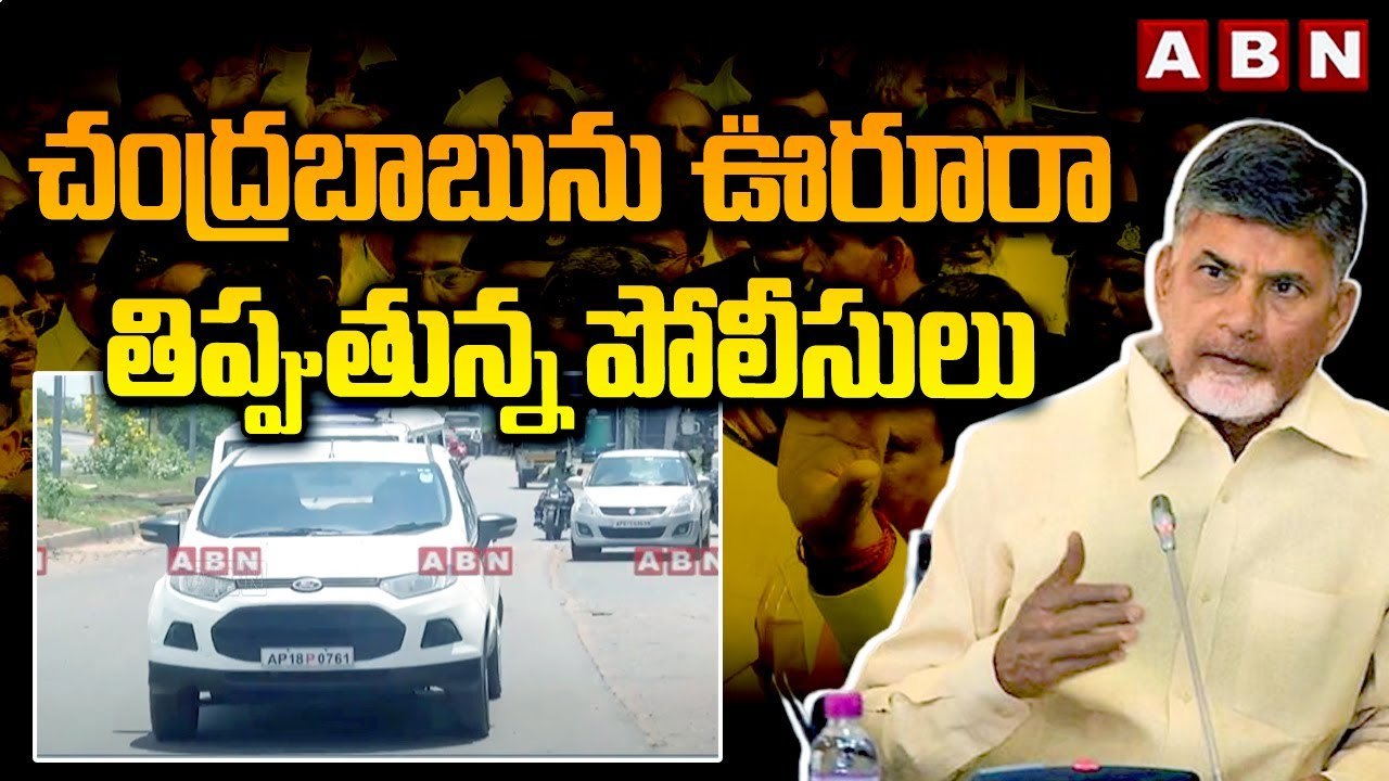 చంద్రబాబు ను ఊరూరా తిప్పుతున్న పోలీసులు _Chandrababu Convoy Updates _ ABN
