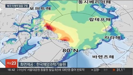 북극에 이례적 얼음 구멍…올겨울 '기상 이변' 오나