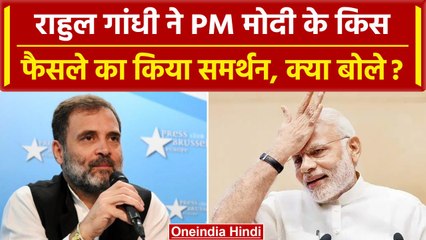 Rahul Gandhi Europe Visit: Congress नेता Rahul Gandhi ने PM Modi का क्यों किया समर्थन | वनइंडिया