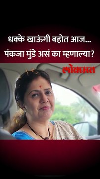 बीडमध्ये जाण्याआधी पंकजा मुंडेंना काय वाटतंय