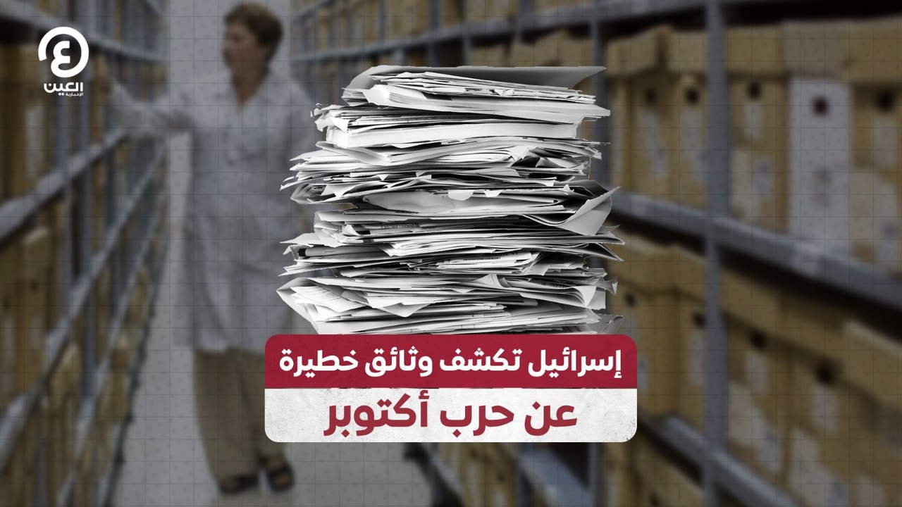 إسرائيل تكشف وثائق خطيرة عن حرب أكتوبر