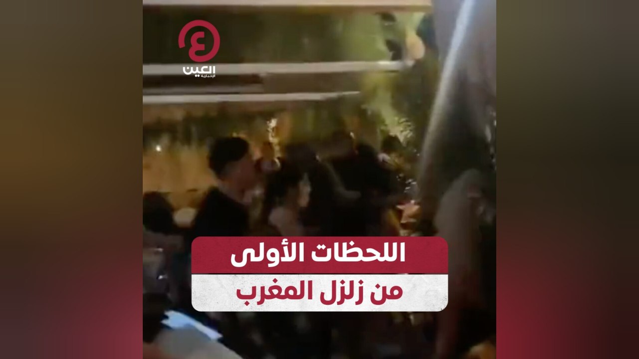 اللحظات الأولي من زلزال المغرب