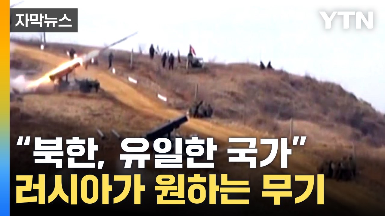[자막뉴스] "수백만 발 보유하고 있다"...러시아가 원하는 북한의 무기 / YTN