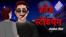 हंटेड स्टेडियम  | Hindi Horror Stories | Hindi kahaniya | Animated Stories | | Bhoot