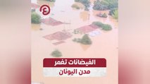 الفيضانات تغمر مدن اليونان