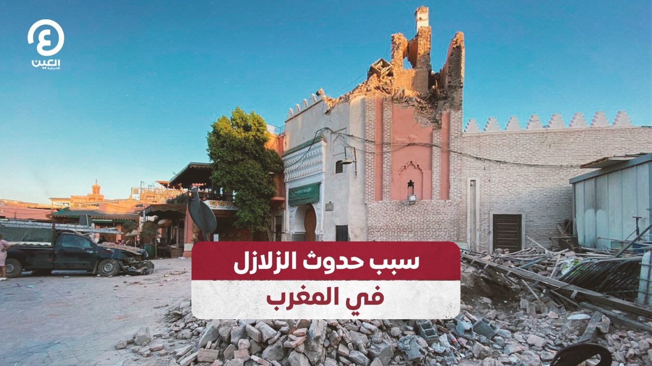 سبب حدوث الزلازل في المغرب