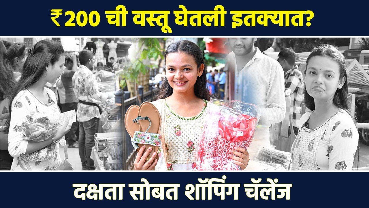 1000rs Shopping Challenge | दक्षता म्हणजेच सारं काही तिच्यासाठी मधील निशी सोबत शॉपिंग चॅलेंज | AI2