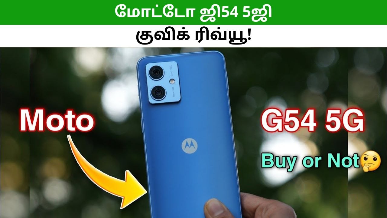 மோட்டோ ஜி54 5ஜி: நம்பி வாங்கலாமா? வேண்டாமா!