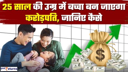 Top Mutual Fund Schemes: 25 साल की उम्र में बच्चा बन जाएगा करोड़पति, जानिए कैसे| GoodReturns