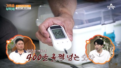 아버님의 건강에 적신호가 들어왔다?! 갑자기 쓰러져도 아무렇지 않을 혈당 수치