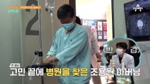 지나칠 뻔한 큰 병을 발견한 아버님...무사히 끝난 어머님의 시술까지!