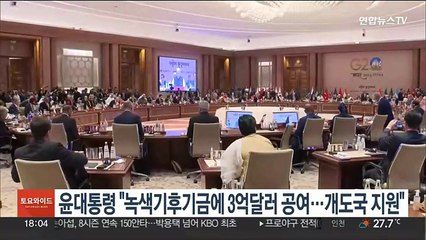 윤대통령, 뉴델리 G20 참석…"녹색기후기금에 3억달러 추가 공여"
