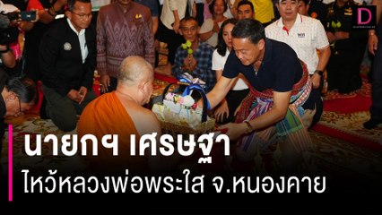 นายกฯ เศรษฐา ไหว้หลวงพ่อพระใส จ.หนองคาย คนแห่ต้อนรับแน่น  | HOTSHOT เดลินิวส์ 09/09/66