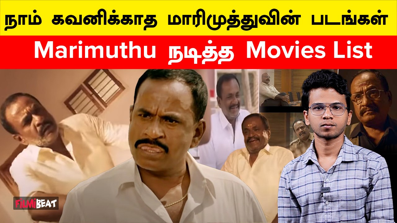 Tamil Cinema-ல் Marimuthu நடித்த Movies List | Filmibeat Tamil