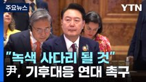 尹, G20 정상회의 참석...'기후위기 극복' 역할 강조 / YTN