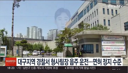 대구지역 경찰서 형사팀장 음주 운전…면허 정지 수준