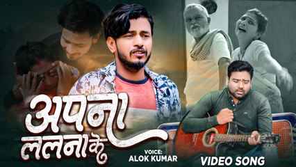 #Video - अपना ललना के ,#Alok Kumar | #Pyar Ka Ant | #Bhojpuri Movie Song | Apna Lalna Ke