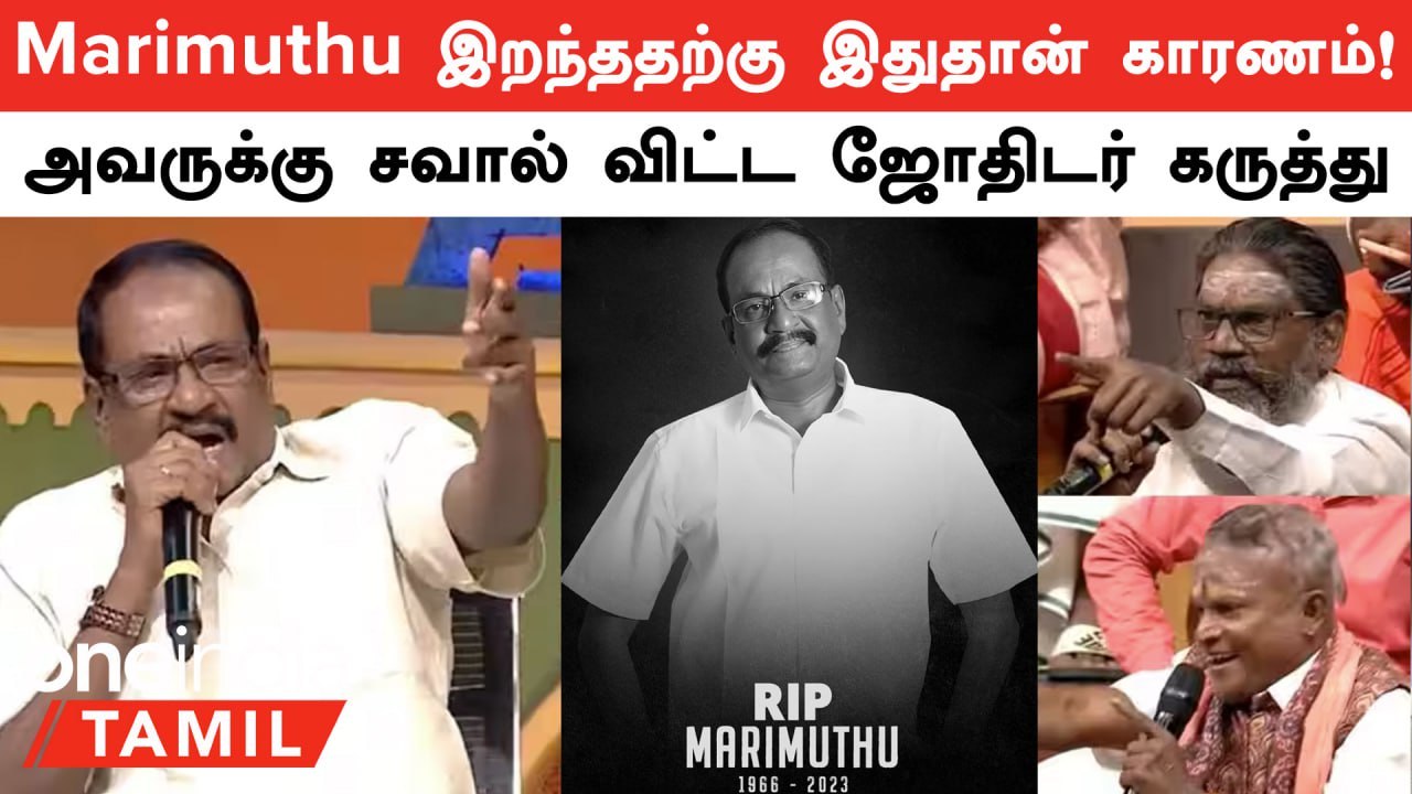 Actor Marimuthu ஜோதிடம் தான் காரணமா? ஜோதிடர் Maharishi Mandirachalam கருத்து