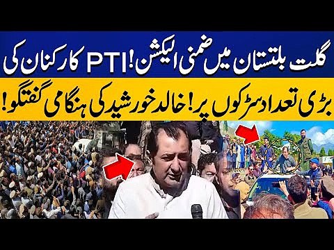 PTI Workers Came on Roads In Gilgit / PTI Leader Khalid Khursheed Important Media Talk