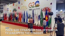 Ινδία- G20: Για συναίνεση  επί της Διακήρυξης των Ηγετών της Συνόδου μιλά ο Ναρέντρα Μόντι