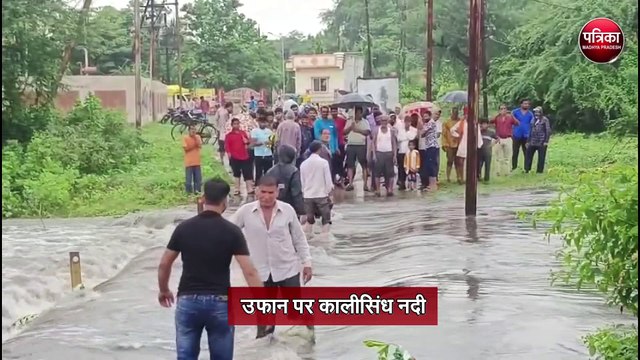 एमपी में भारी बारिश, नदी-नाले उफान पर, कालीसिंध में बाढ़