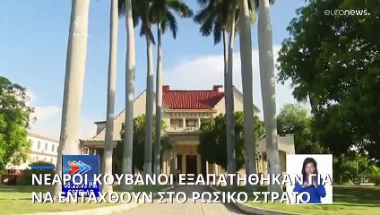 Κούβα: Εξαπατούσαν νεαρούς για να ενταχθούν στο ρωσικό στρατό