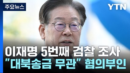 이재명 5번째 검찰 조사..."대북송금 무관" 진술서 공개 / YTN