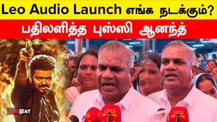 Leo Audio Launch எங்க நடக்கும்? பதிலளித்த புஸ்ஸி ஆனந்த்