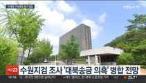 검찰 '백현동 특혜의혹' 병합…구속영장 청구 검토