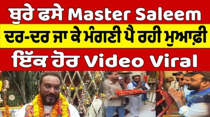 ਬੁਰੇ ਫਸੇ Master Saleem ਦਰ-ਦਰ ਜਾ ਕੇ ਮੰਗਣੀ ਪੈ ਰਹੀ ਮੁਆਫ਼ੀ ਇੱਕ ਹੋਰ Video Viral | OneIndia Punjabi