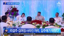 리설주·김여정 사라진 자리, 김주애가 채웠다