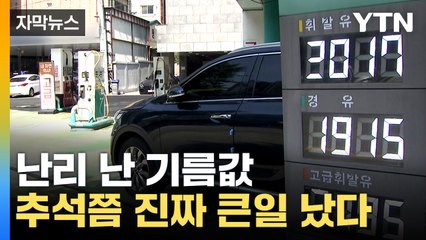 [자막뉴스] 고삐 풀린 국제유가...더 암울한 전망 / YTN