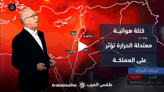 الأردن | كتلة هوائية معتدلة الحرارة تؤثر على المملكة | السبت 9-9-2023