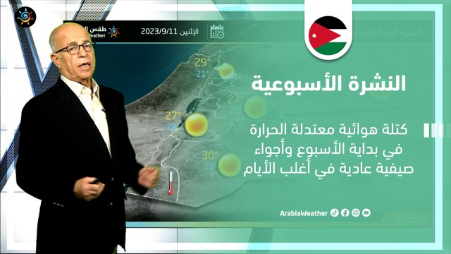 الأردن النشرة الأسبوعية | كتلة هوائية معتدلة الحرارة في بداية الأسبوع | الأحد 10-9-2023